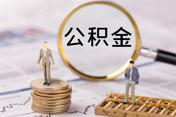 广州公积金多取（公积金取多了影响贷款吗）