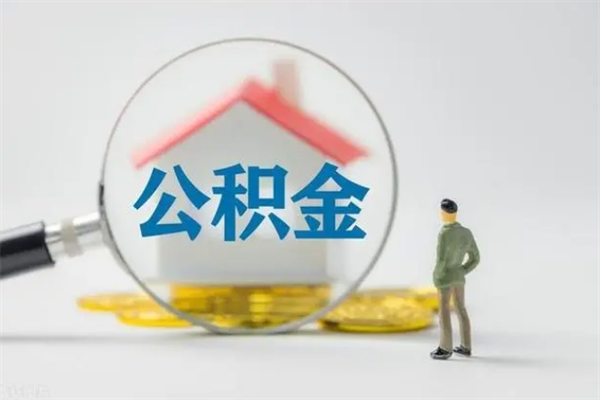 广州个人如何领取公积金（个人领取住房公积金流程）