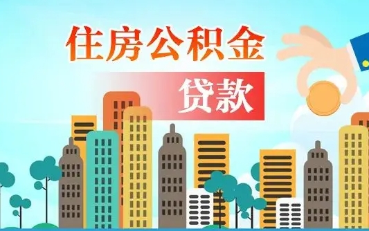 广州个人住房公积金可以取吗（公积金个人是否可以提取）