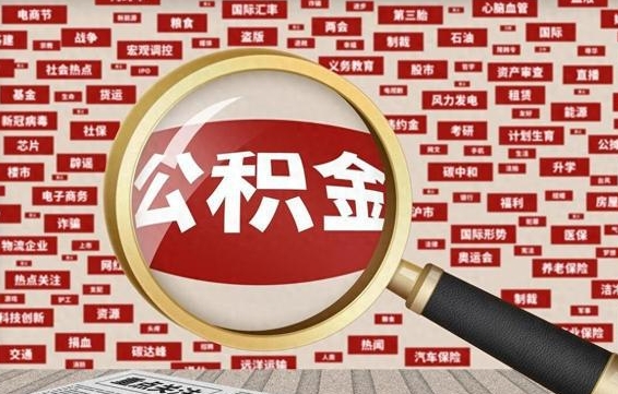 广州辞职可以取住房公积金（辞职了可以取出公积金吗）