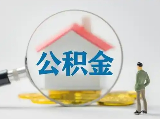 广州取住房公积金（取住房公积金最新政策）