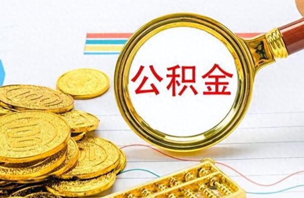 广州住房公积金如何一次性提（公积金一次性提取方法）