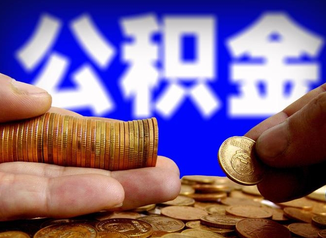 广州个人如何取出公积金的（2021年个人如何取出公积金）